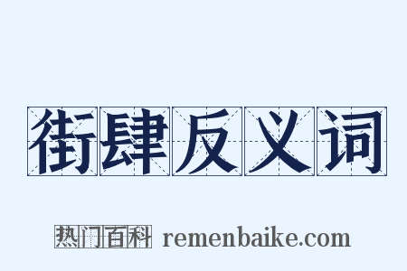 街肆反义词是什么意思的图片